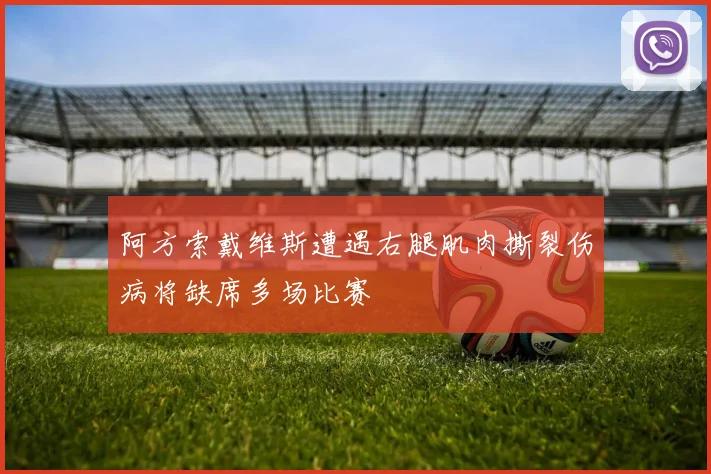阿方索戴维斯遭遇右腿肌肉撕裂伤病将缺席多场比赛