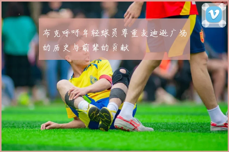 布克呼吁年轻球员尊重麦迪逊广场的历史与前辈的贡献