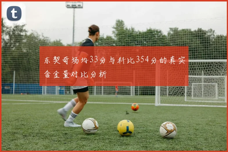 东契奇场均33分与科比354分的真实含金量对比分析