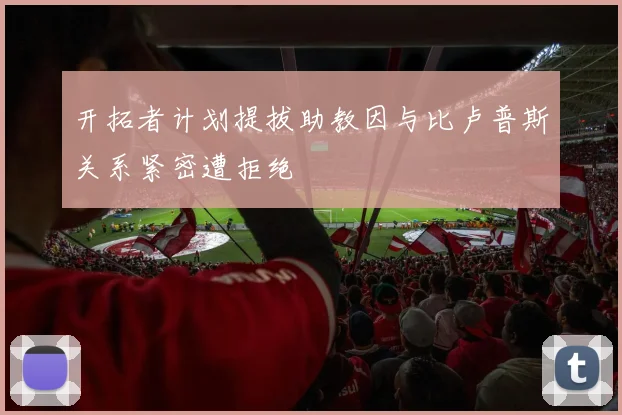 开拓者计划提拔助教因与比卢普斯关系紧密遭拒绝