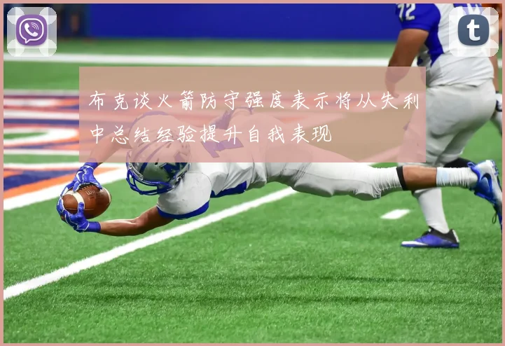 布克谈火箭防守强度表示将从失利中总结经验提升自我表现