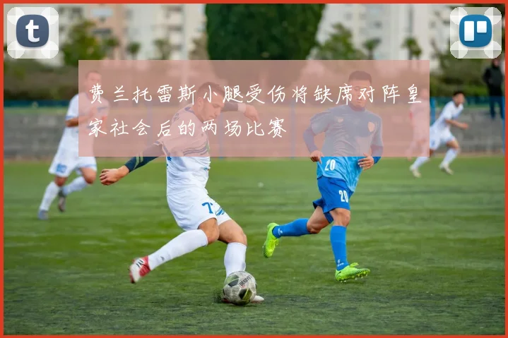 费兰托雷斯小腿受伤将缺席对阵皇家社会后的两场比赛